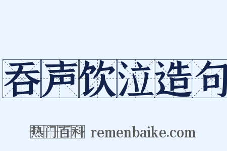 吞声饮泣造句是什么意思的图片